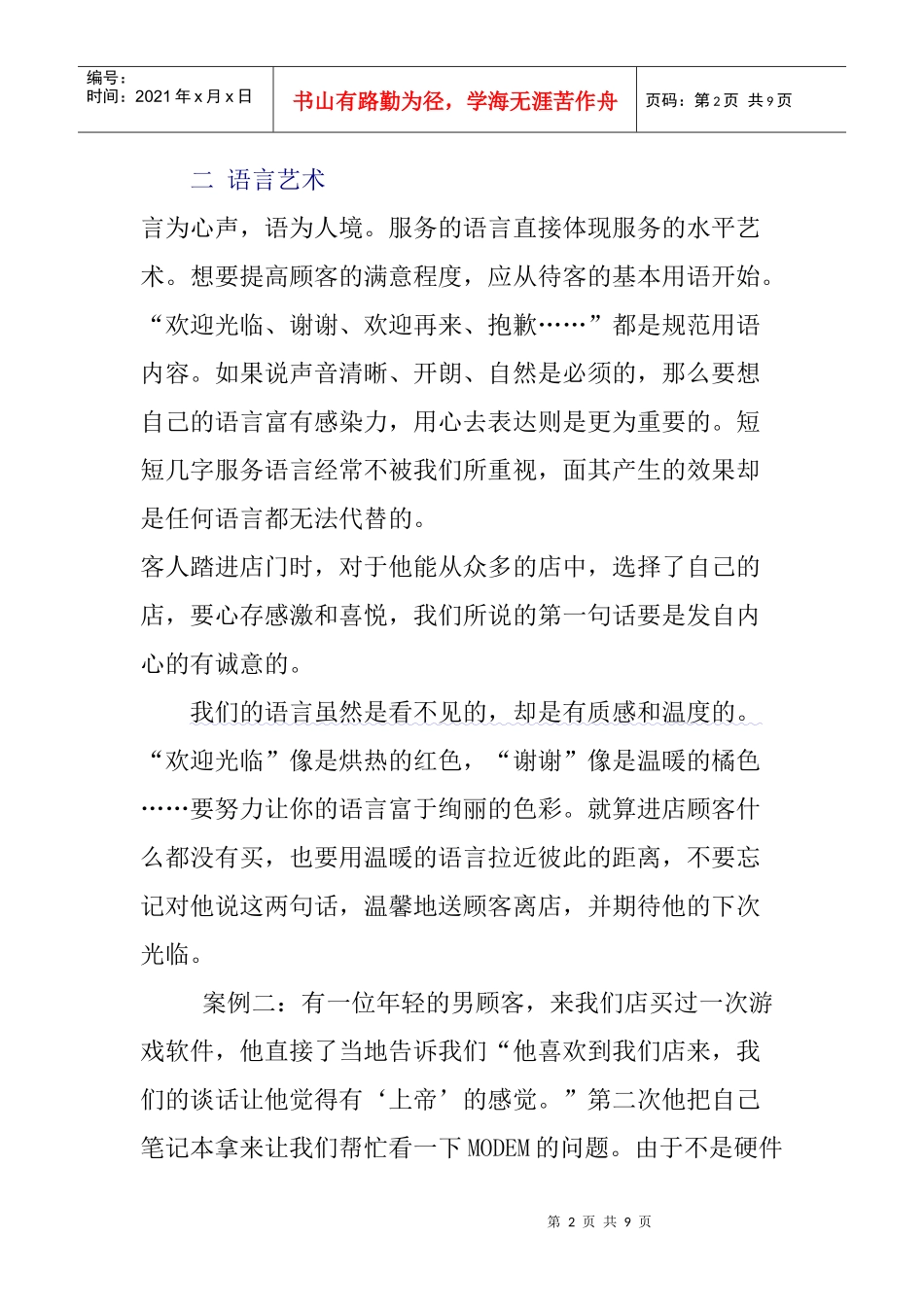 浅谈店面营销技巧分析讲义_第2页