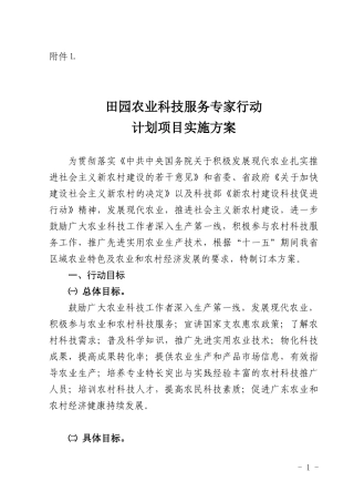 田园农业科技服务专家行动计划项目实施方案