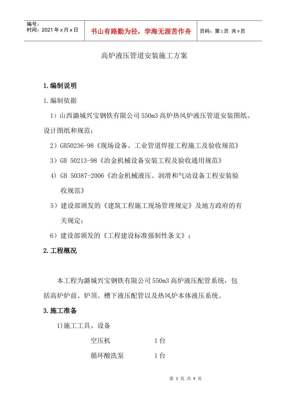 液压管道施工方案_第1页