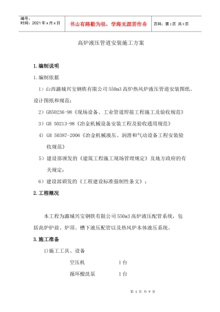 液压管道施工方案