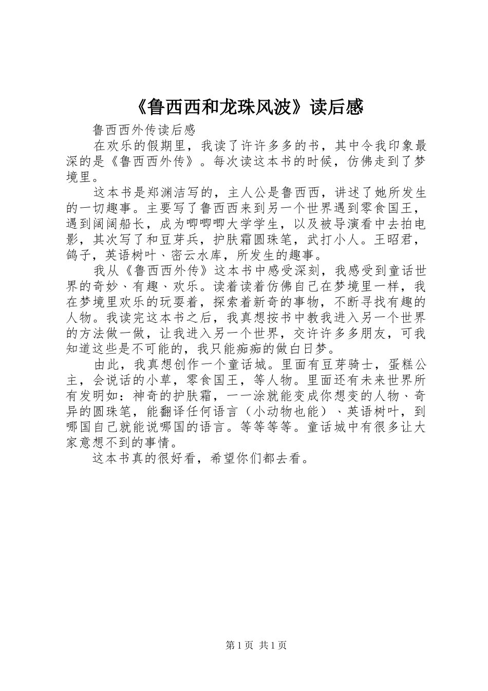 《鲁西西和龙珠风波》读后感_第1页