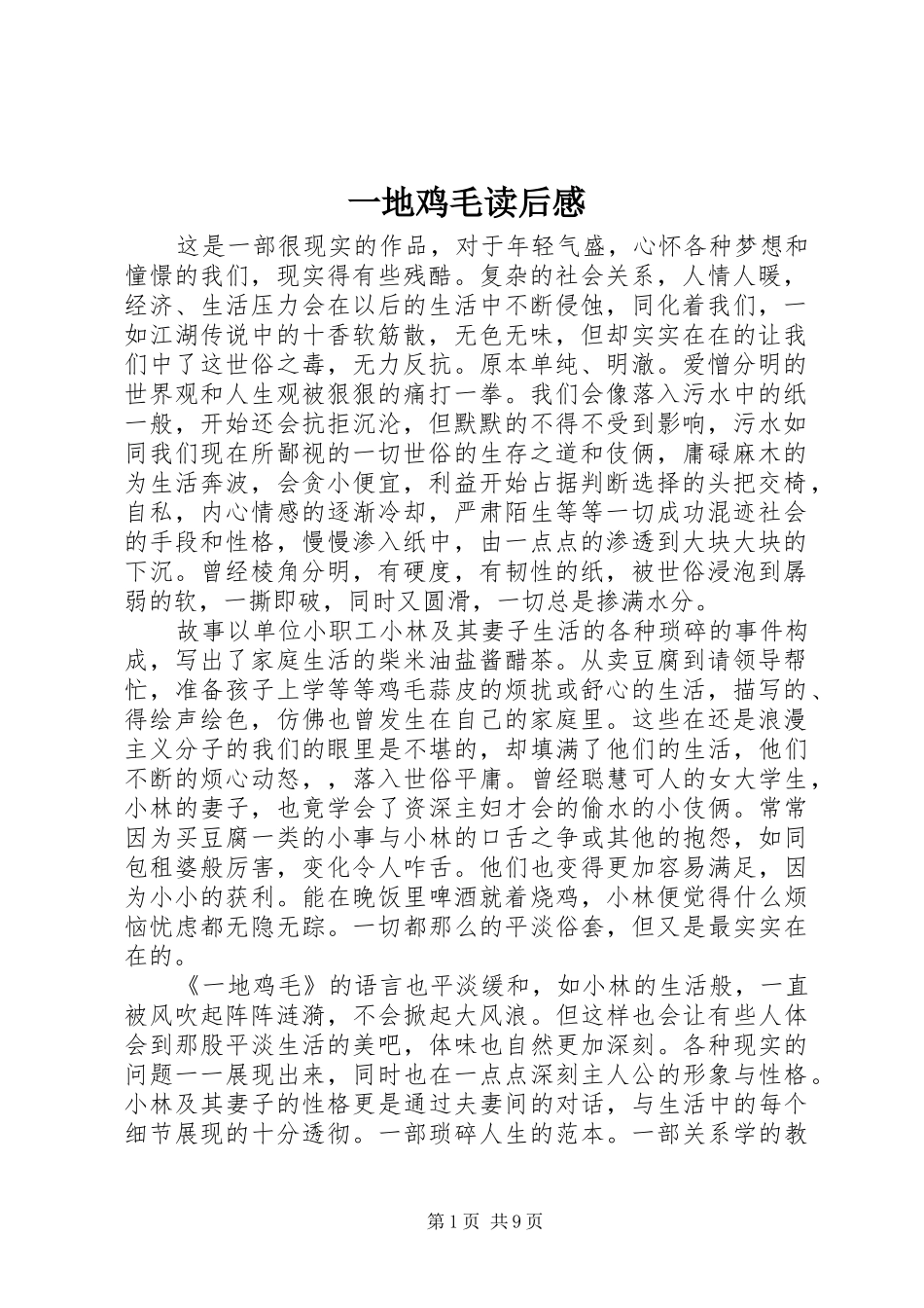 一地鸡毛读后感_第1页