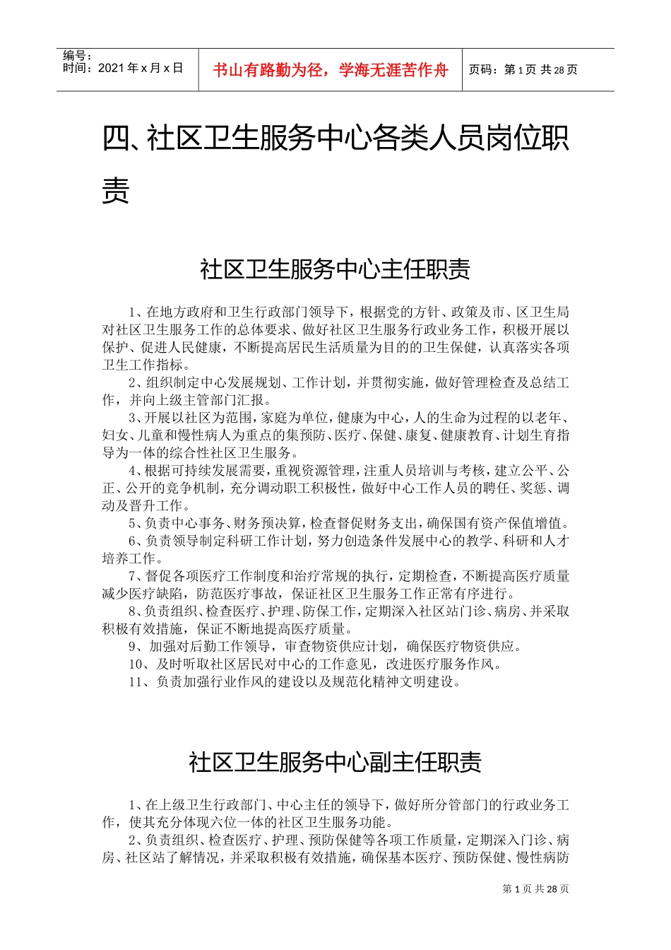 社区卫生服务中心各类人员岗位职责(DOC32页)_第1页