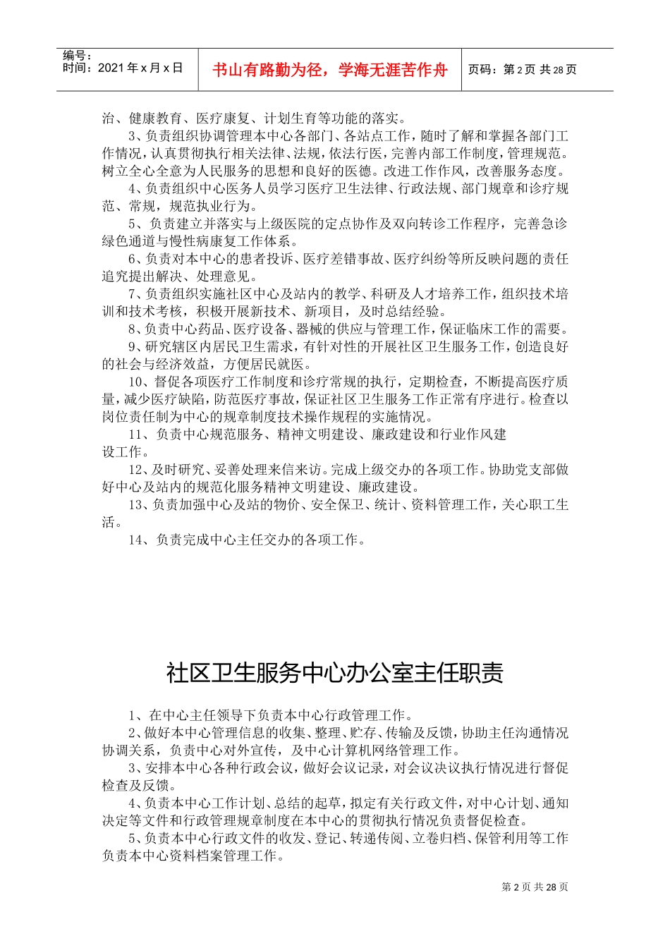 社区卫生服务中心各类人员岗位职责(DOC32页)_第2页