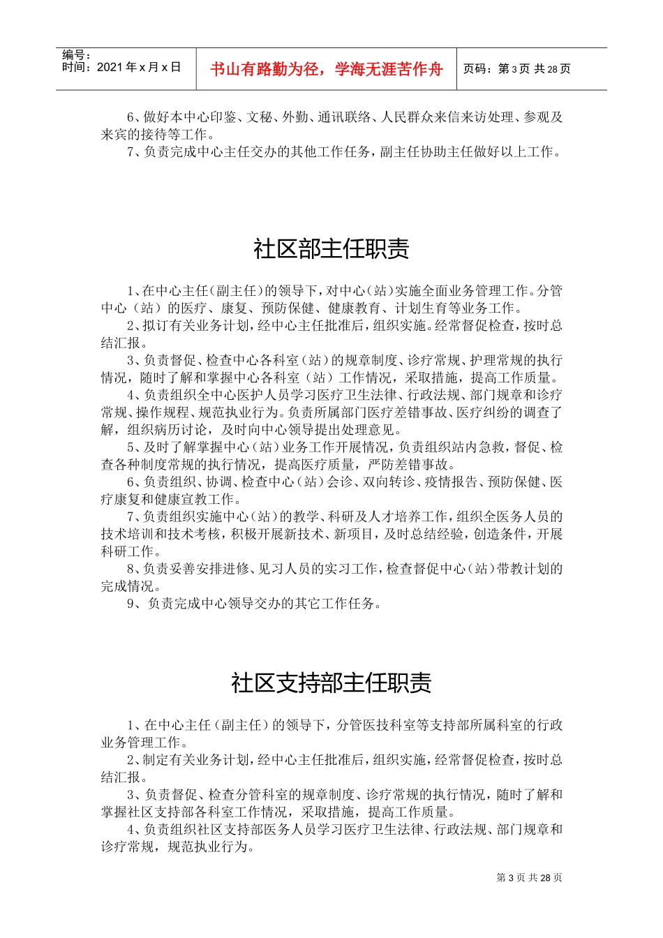 社区卫生服务中心各类人员岗位职责(DOC32页)_第3页