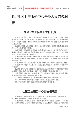 社区卫生服务中心各类人员岗位职责(DOC32页)
