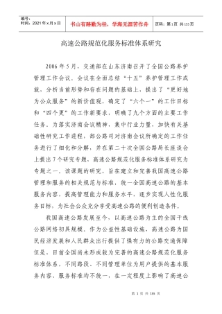 高速公路规范化服务标准体系研究
