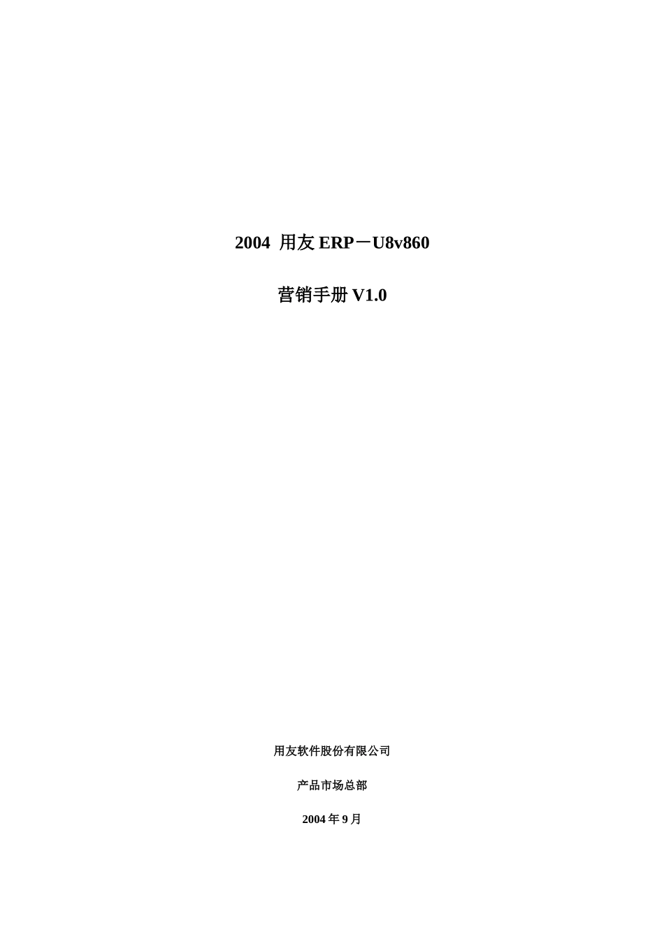 用友ERPU.专业营销手册_第1页