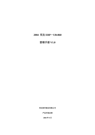 用友ERPU.专业营销手册