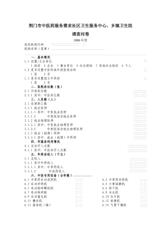 荆门市中医药服务需求社区服务机构、乡镇卫生院调查表3doc