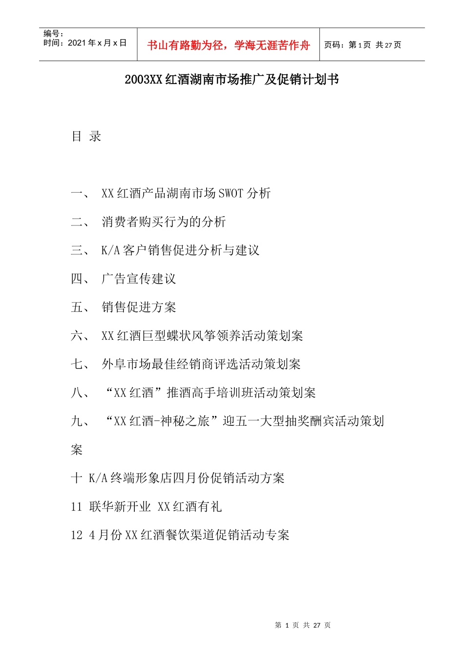 红酒在湖南市场的推广及促销计划书_第1页