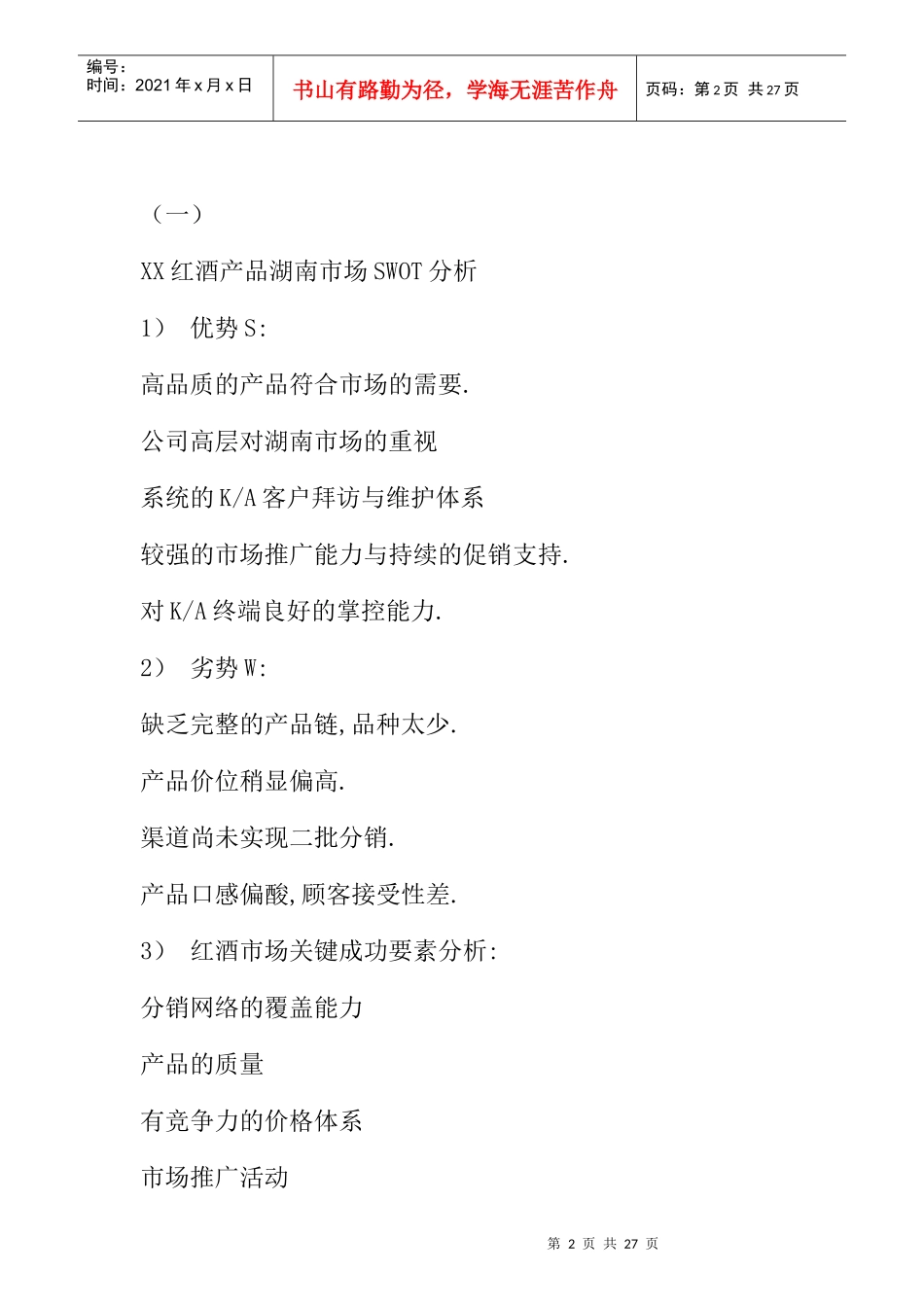 红酒在湖南市场的推广及促销计划书_第2页