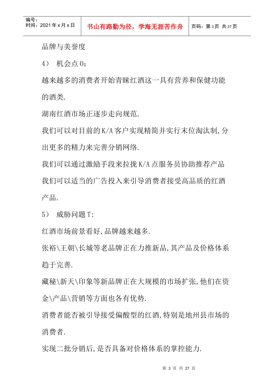 红酒在湖南市场的推广及促销计划书_第3页