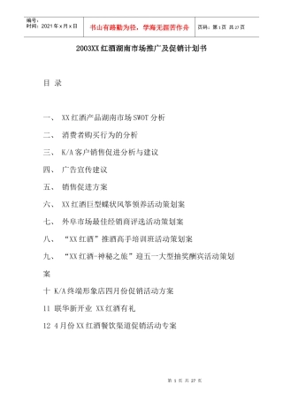 红酒在湖南市场的推广及促销计划书
