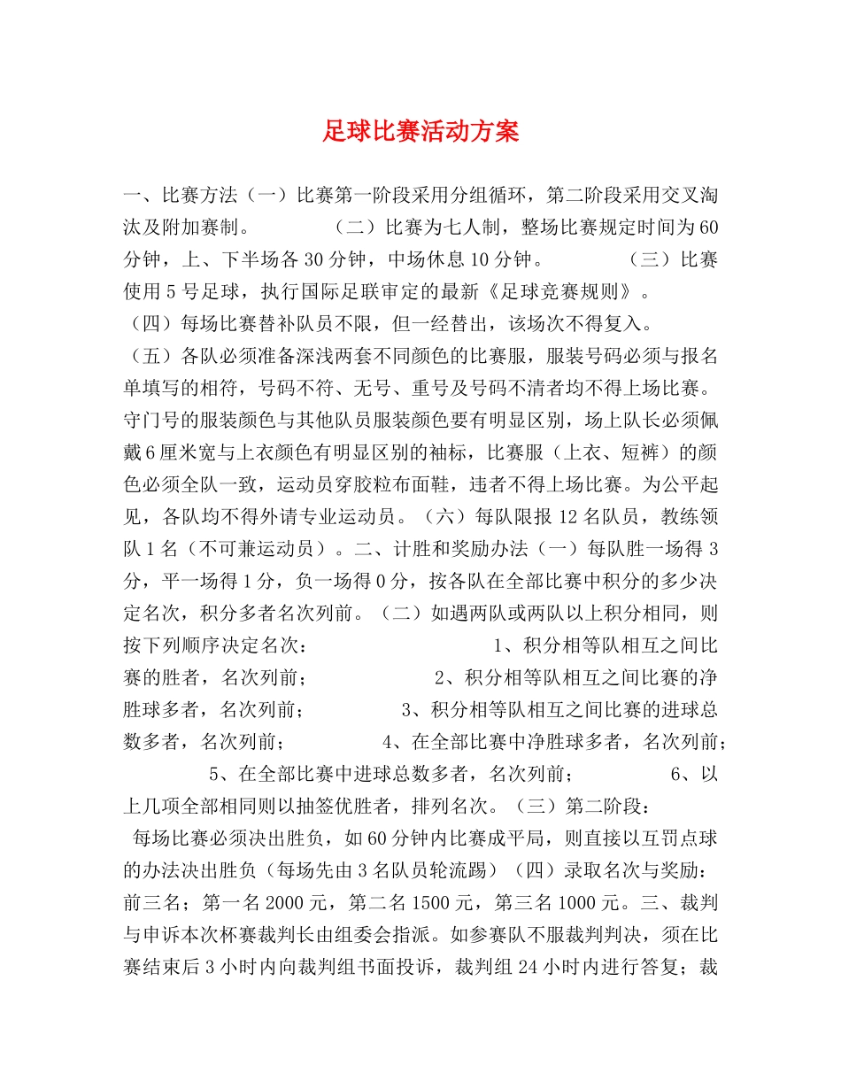 足球比赛活动方案 _第1页