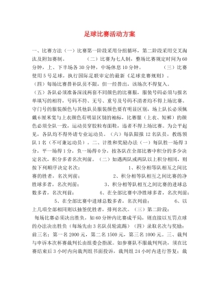 足球比赛活动方案 