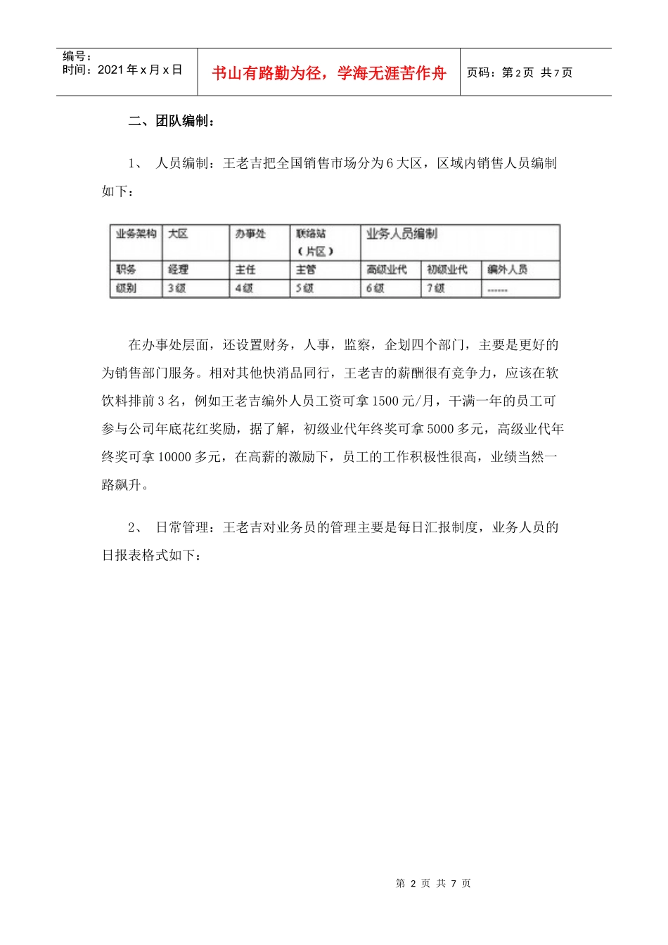 解密王老吉-营销模式(doc7)(1)_第2页