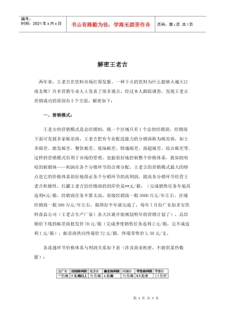 解密王老吉-营销模式(doc7)(1)