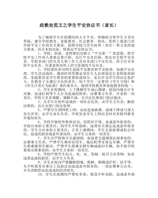 政教处范文学生安全协议书（家长） 