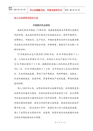 爱立方品牌营销策划方案--中国国内乳业探析