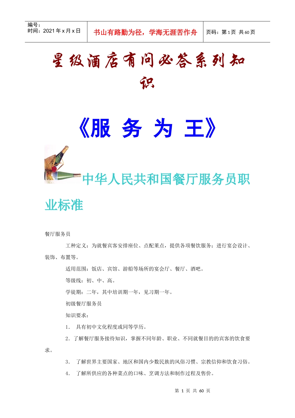 我国餐厅服务员职业标准与服务知识_第1页