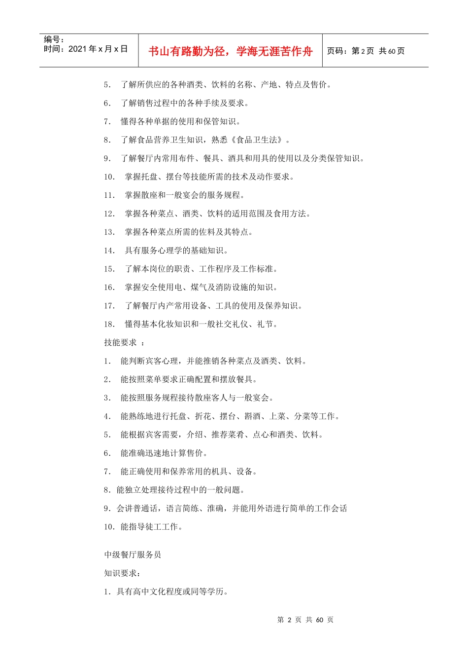 我国餐厅服务员职业标准与服务知识_第2页