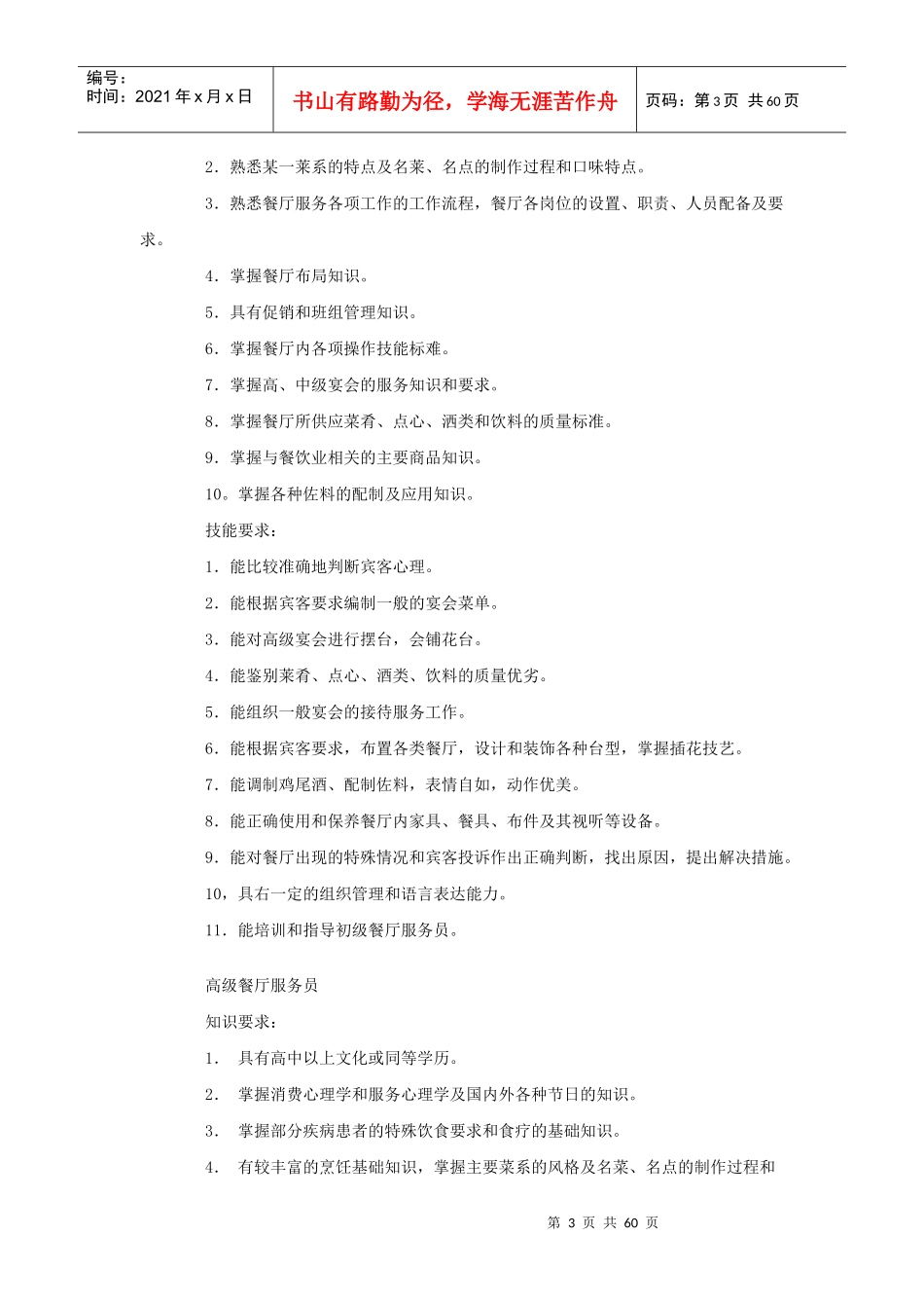 我国餐厅服务员职业标准与服务知识_第3页