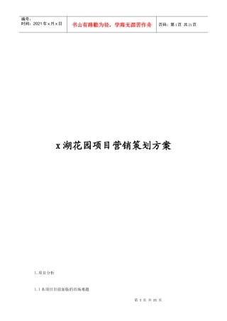 某湖花园项目营销策划方案