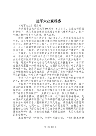 建军大业观后感 (12)