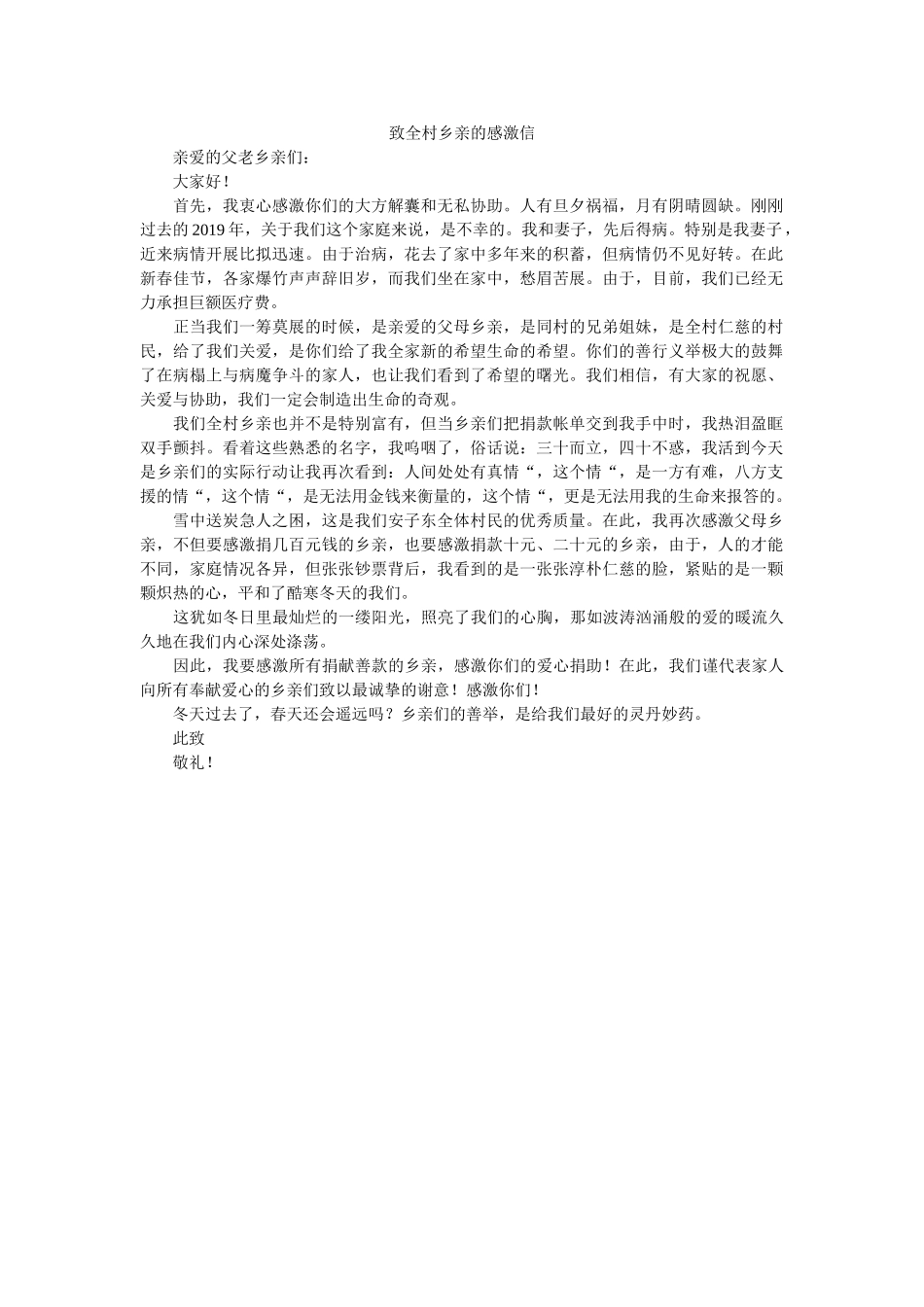 致全村ۥ乡亲的感谢信精选 _第1页