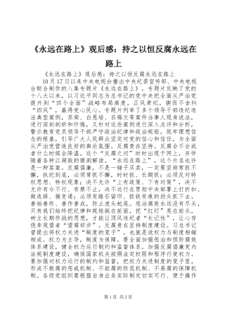 《永远在路上》观后感：持之以恒反腐永远在路上