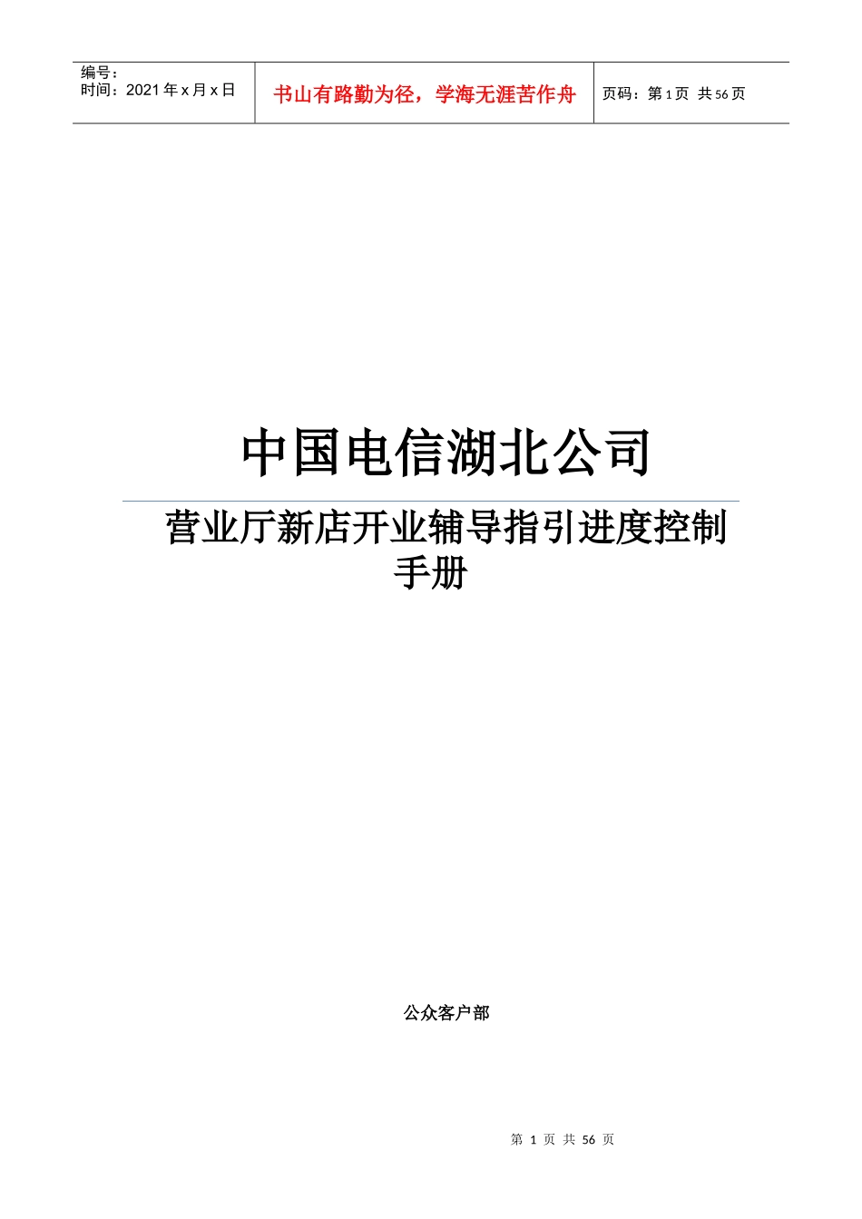 营业厅新店开业辅导指引进度控制手册_第1页