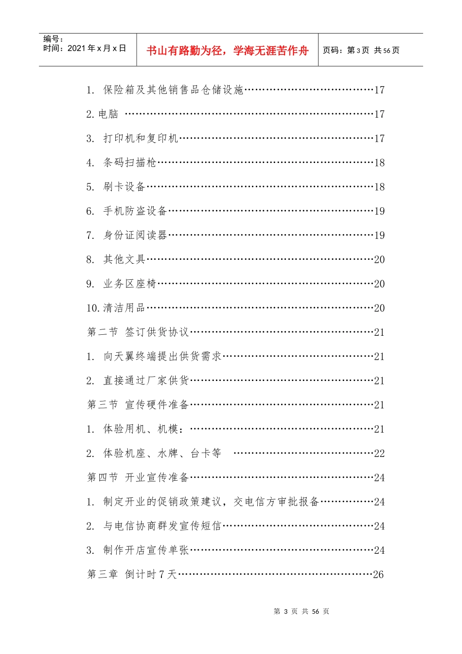 营业厅新店开业辅导指引进度控制手册_第3页