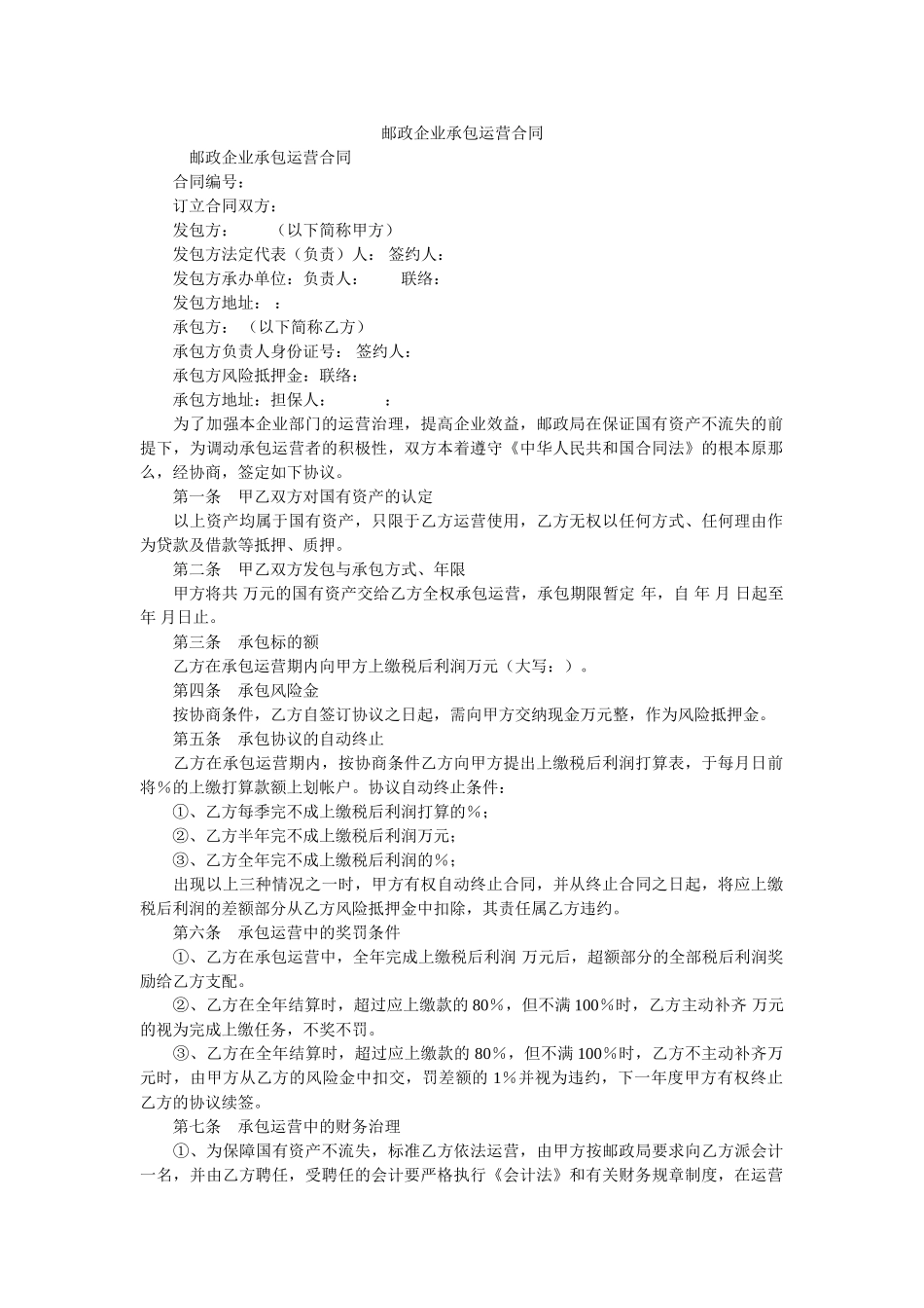 邮政企业承包经营合同 _第1页