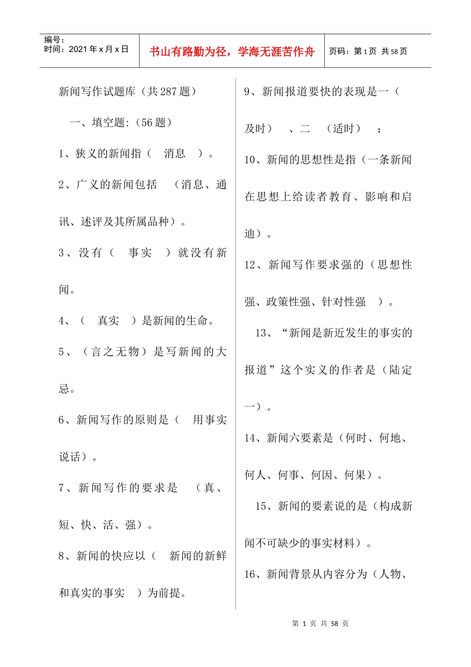 新闻写作基本知识复习题(1)（DOC38页）_第1页