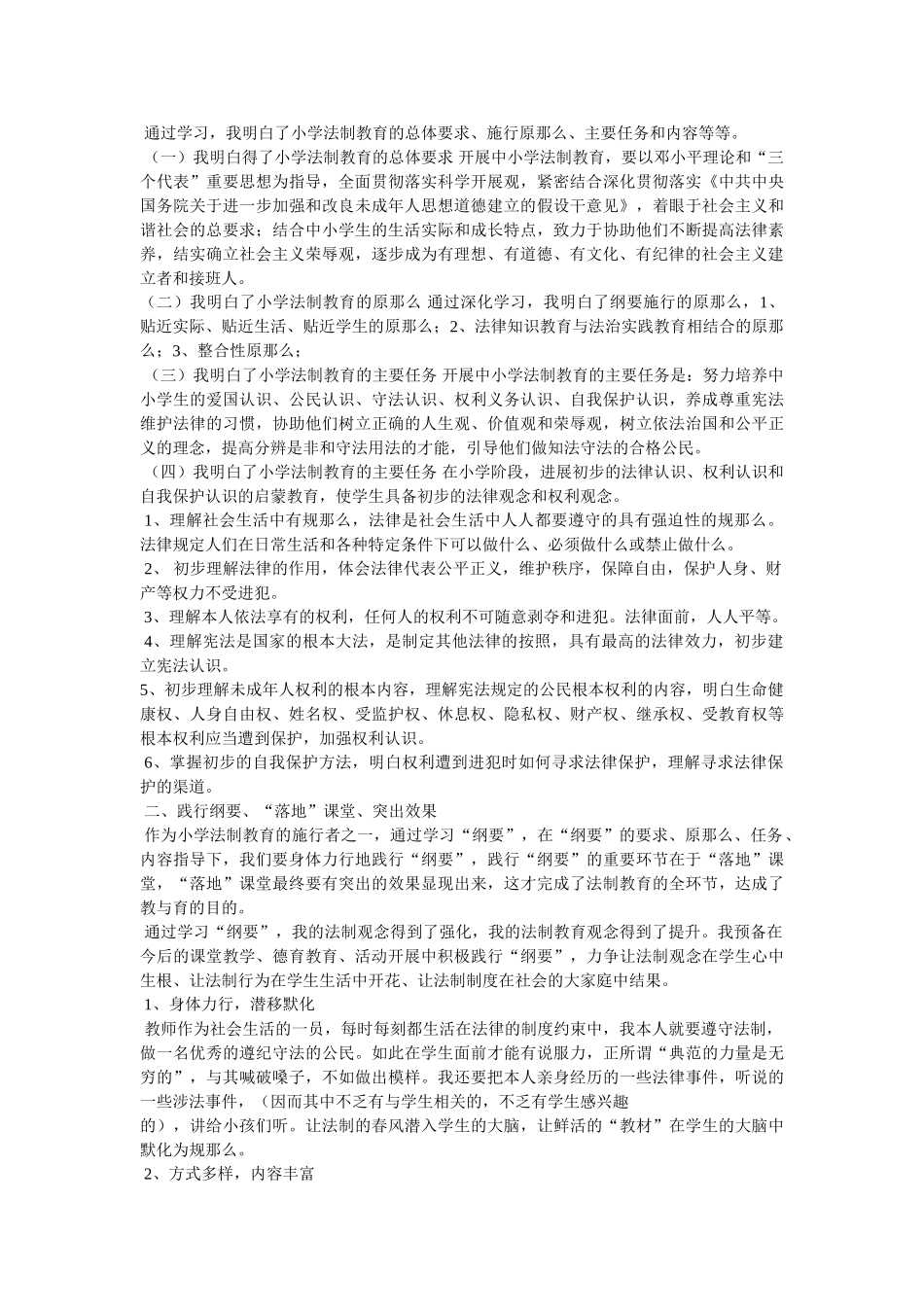 中小学法制教育学习心得 _第2页