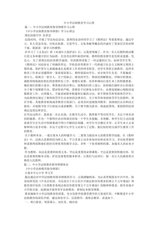 中小学法制教育学习心得 