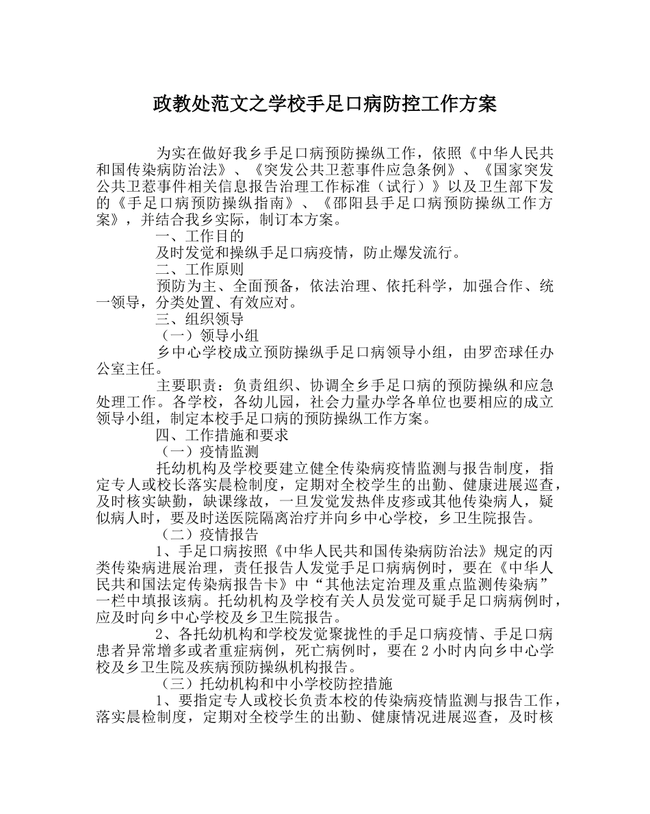 政教处范文学校手足口病防控工作方案 _第1页