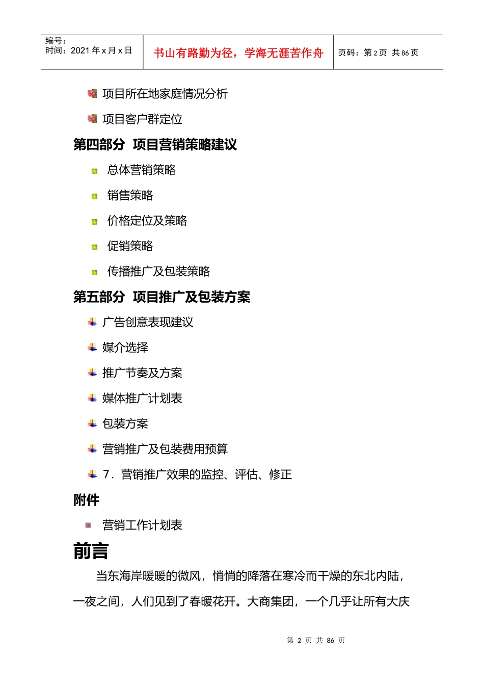 某公司项目营销推广方案_第2页