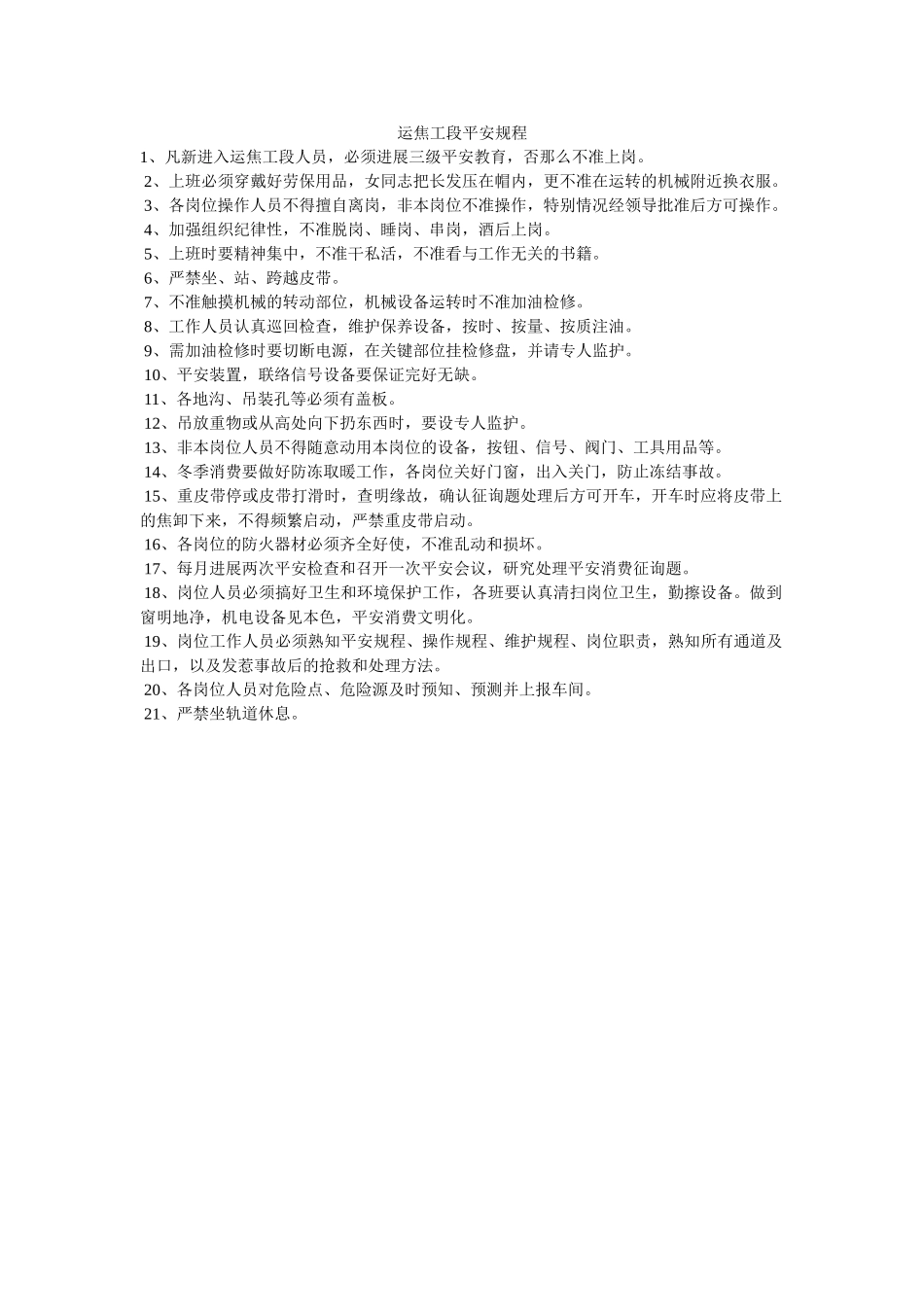 运焦工ۥ段安全规程精选 _第1页