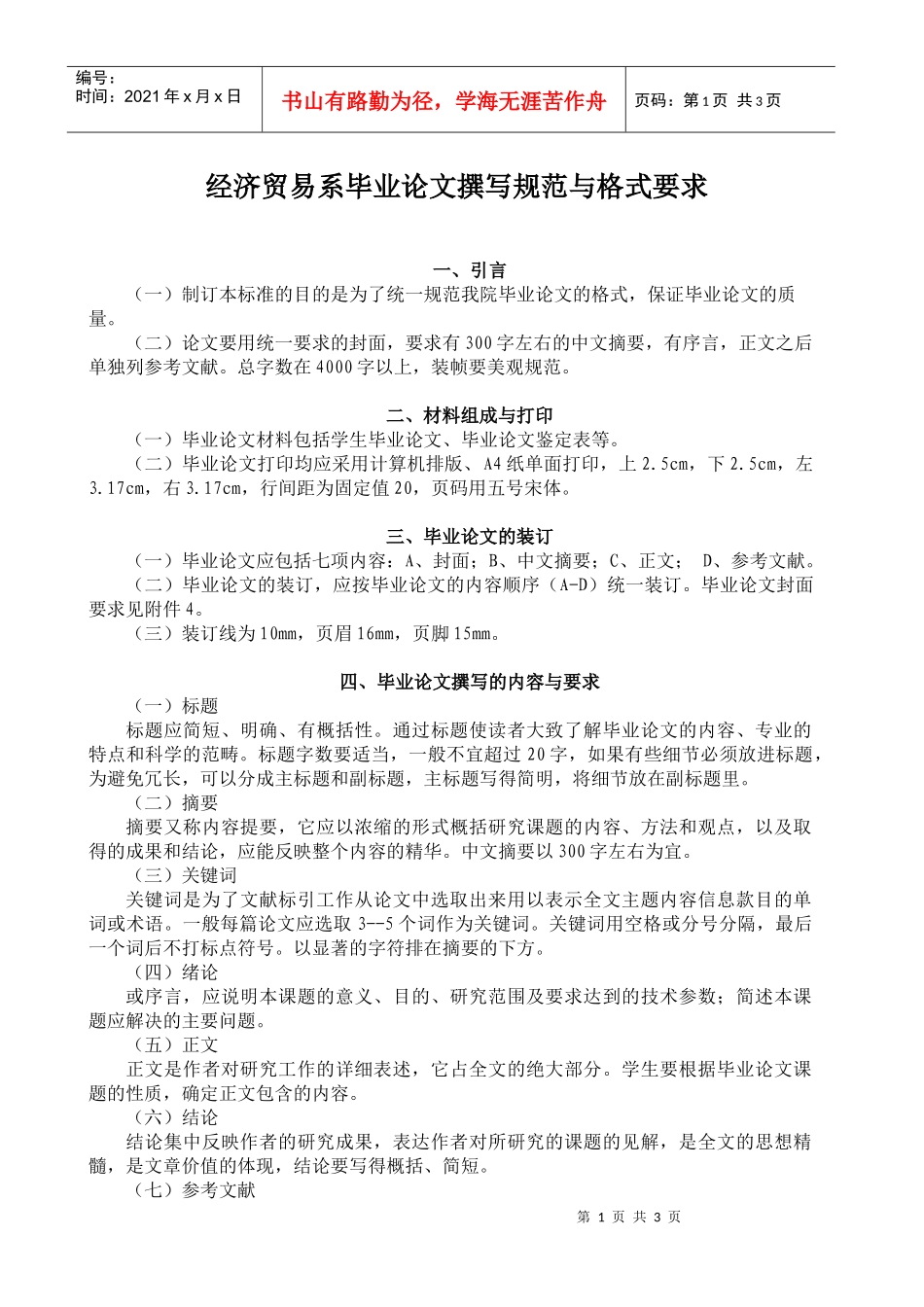 经济贸易系毕业论文撰写规范与格式要求_第1页