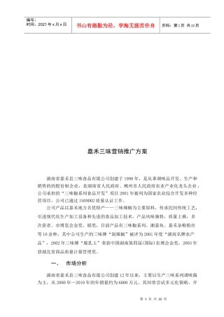 某食品公司营销推广方案