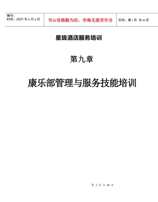星级酒店服务培训--第九章、康乐部管理与服务技能培训1
