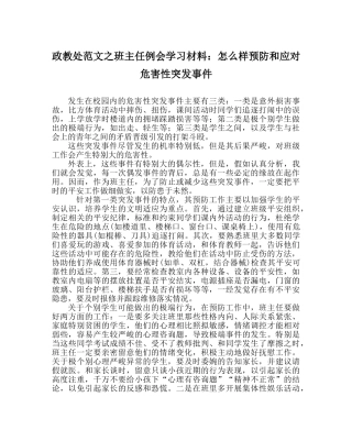 政教处范文班主任例会学习材料怎样预防和应对危害性突发事件 