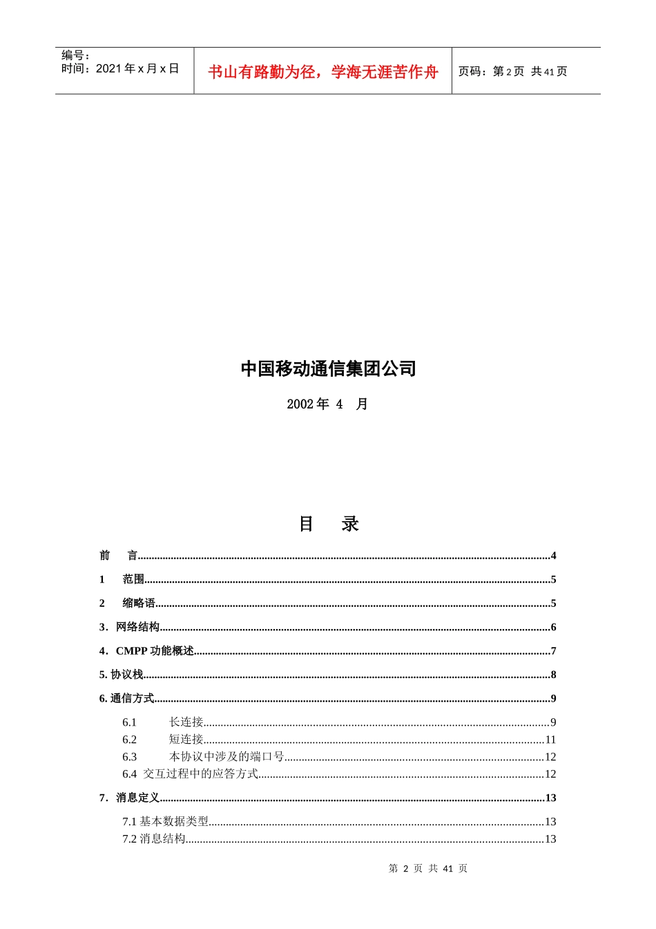 短消息信息服务技术协议CMPP20_第2页