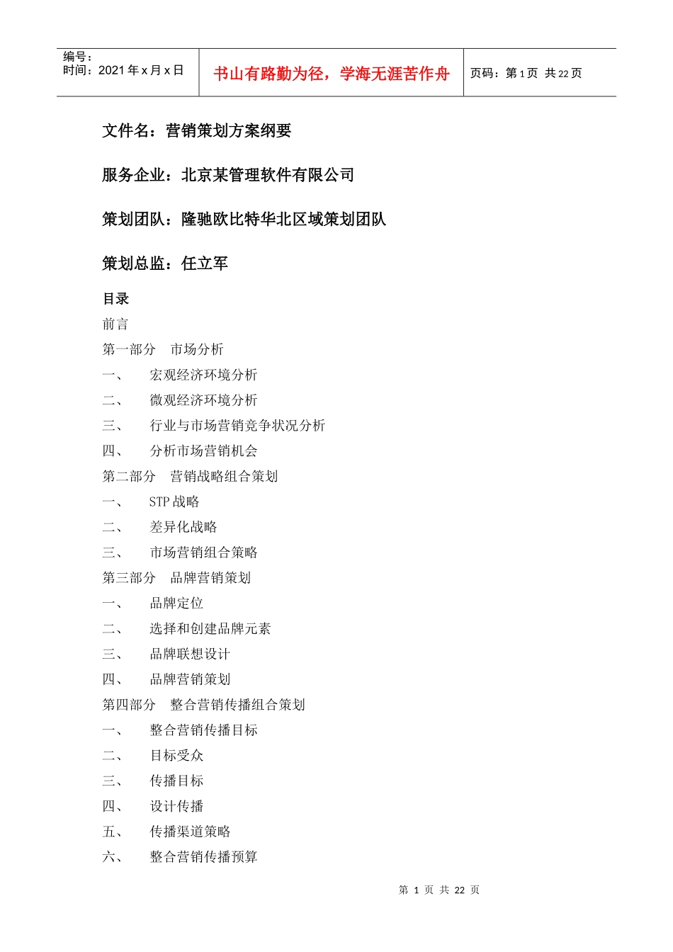 某软件公司营销策划方案_第1页