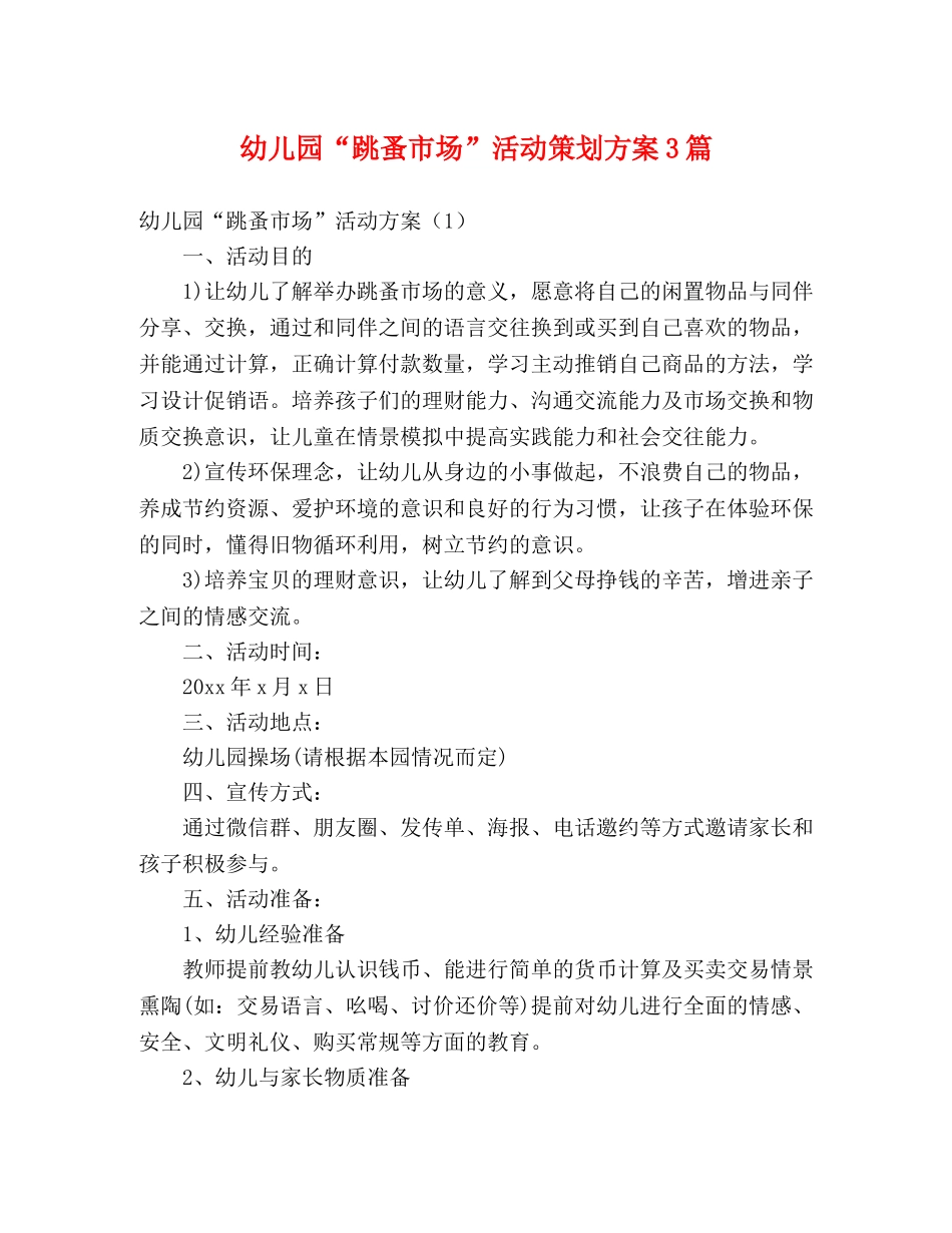 幼儿园“跳蚤市场”活动策划方案3篇 _第1页