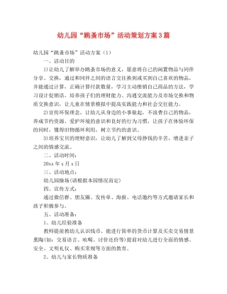 幼儿园“跳蚤市场”活动策划方案3篇 