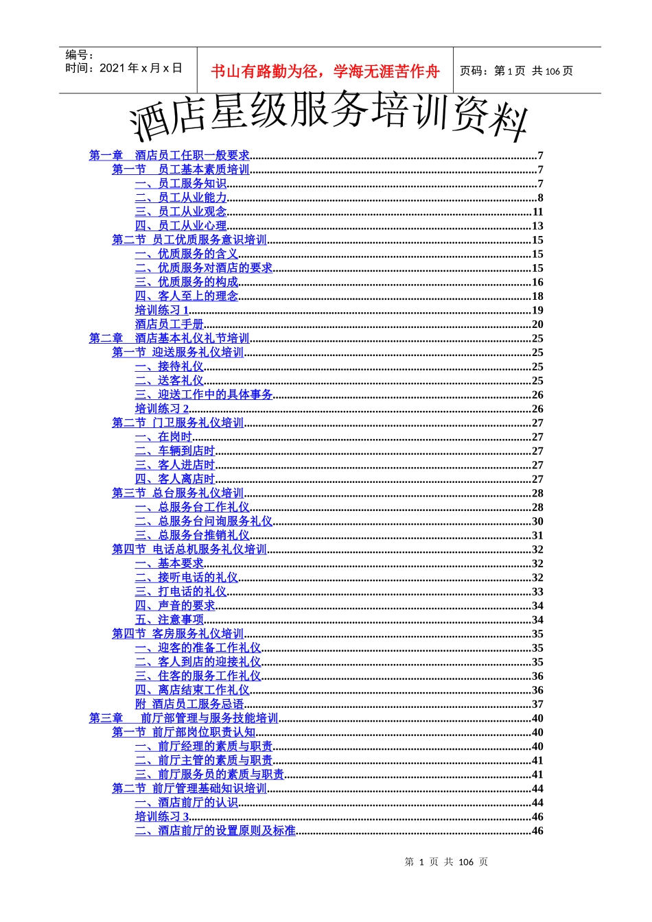 酒店星级服务培训资料(上)_第1页