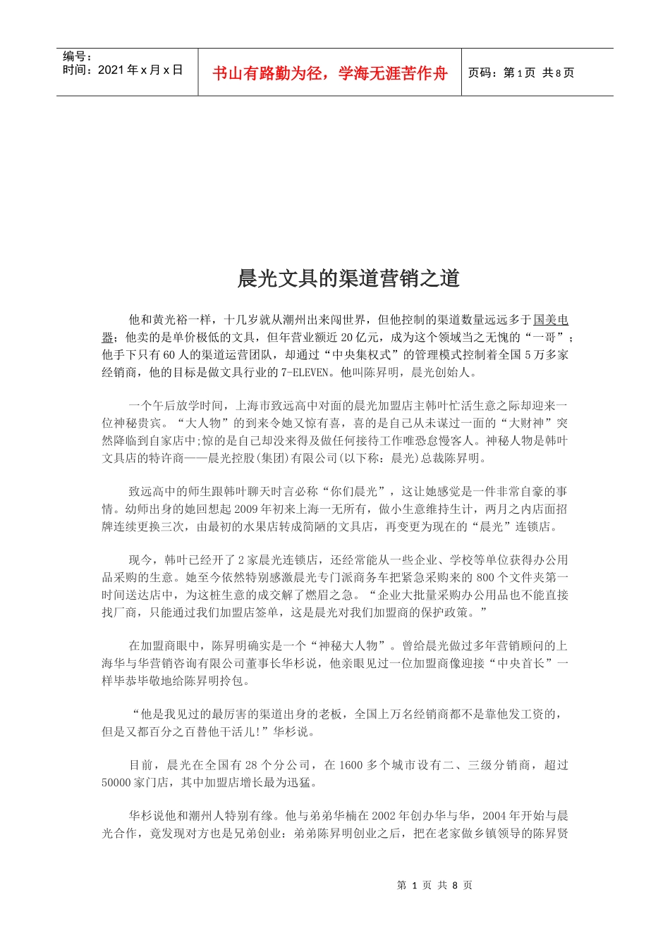 论晨光文具的渠道营销之道_第1页